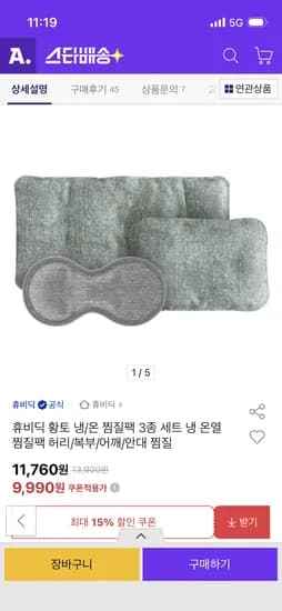 황토 냉/온 찜질팩 3종세트 허리/복부/안대 찜질 9,990원