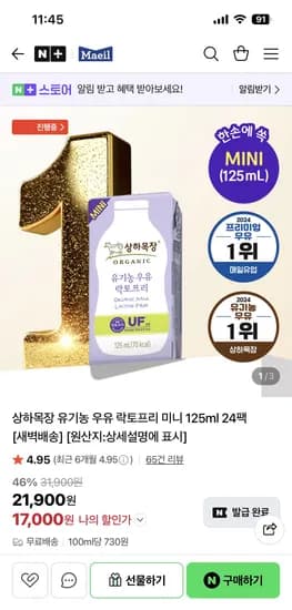 매일유업 직영스토어 상하목장 유기농 우유 락토프리 미니 125ml 24팩 17000원