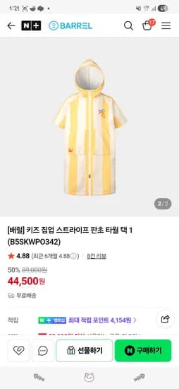 배럴 키즈 집업 판초 타월 44,500원