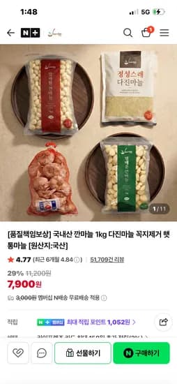 셰프의텃밭 국내산 깐마늘 1키로 7900원