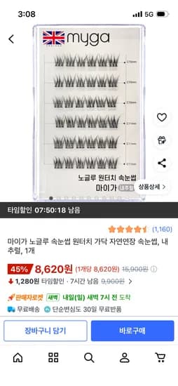 마이가 노글루 원터치 가닥 속눈썹 1개 8,620원~