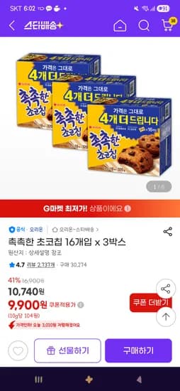 촉촉한 초코칩 16개입 x 3박스 9,900원
