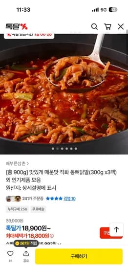 직화 통뼈닭발 300g 3팩 총 900g 18,800원 외 인기제품