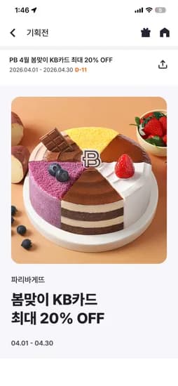 파리바게트 케이크 최대 20%할인 행사