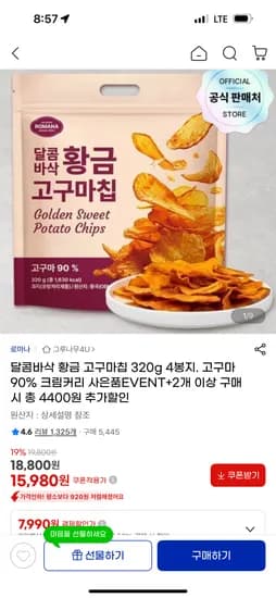 황금고구마칩 320g×4봉 + 크림커리떡볶이 15,980원 무배
