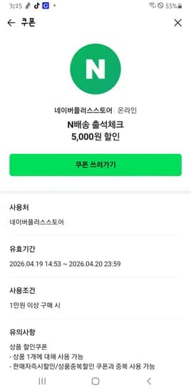 네이버플러스스토어  N배송출석체크 쿠폰 타킷