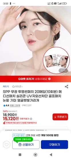 무광 자외선차단 투명썬패치 20매(10쌍) 15,120원