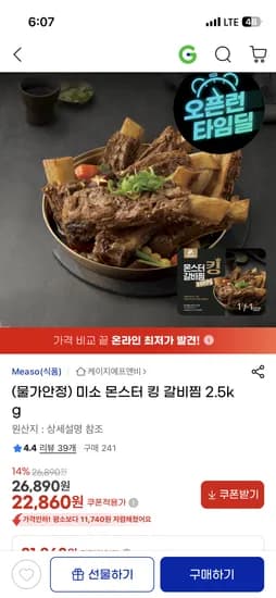 미소 몬스터 킹 갈비찜 2.5kg
