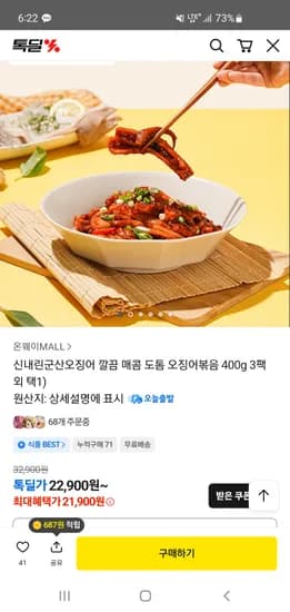 신내린군산오징어 매콤도톰 오징어볶음 400g 3팩