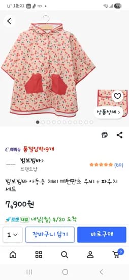 빔보빔바 아동용 체리 패턴 판초 우비 파우치 세트 7,900원