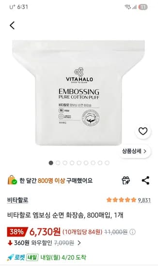 비타할로 엠보싱 순면 화장솜, 800매입, 1개 6,730