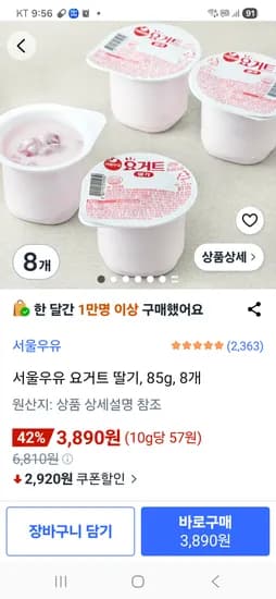 서울우유 요거트 8개 3890원 (핫딜같아요)