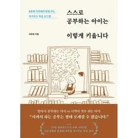 스스로 공부하는 아이는 이렇게 키웁니다 15310원