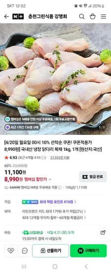 춘천그린식품 강명희  국내산 냉장 닭다리 북채 1kg 8,990원 /네멤무배