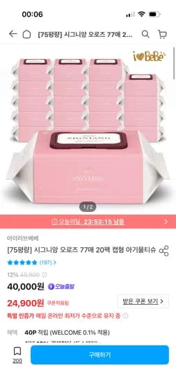 시그니앙 오로즈 75평량 아기 물티슈 77매 20팩 22,900원