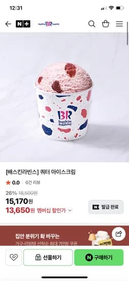 배스킨라빈스 쿼터 아이스크림 네멤 13650원 무배