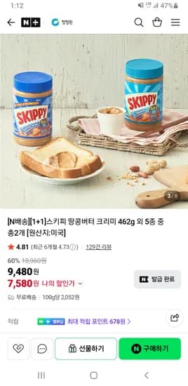 스키피 땅콩버터 청크,크리미 462g 1+1 무배 7,580원