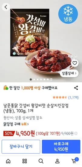 남문통닭 갓성비 왕갈비맛 순살치킨강정 (냉동), 700g, 1개 4,950원