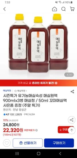 유기농 매실숙성 매실원액 900ml 3병+증정 50ml 무배 22,320원