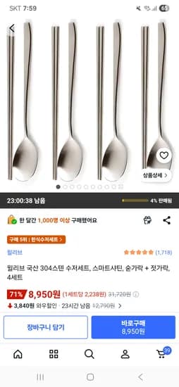 윌리브 국산 304스텐 수저세트,  숟가락 + 젓가락, 4세트 8,950원