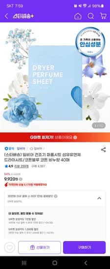 일비아 건조기 퍼퓸시트 섬유유연제 코튼블루 40매 9,920원