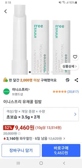 이니스프리 유채꿀 립밤 2개 9,460원