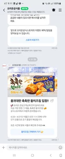 오리온공식스토어  촉촉한황치즈칩 320g 4개 11시오픈 대기