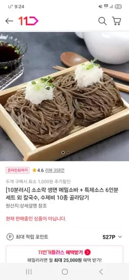 메밀소바 +6인분 외 칼국수,수제비 10종 골라담기 5,990원 /무배