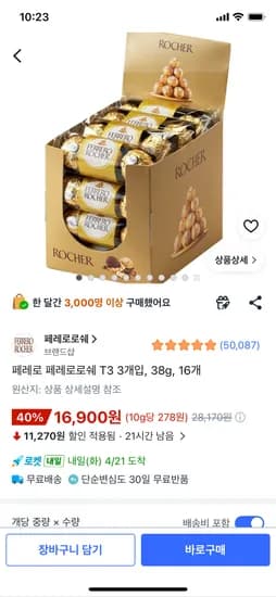 페레로 페레로로쉐 T3 3개입 38g 16개 16900원 와우무배