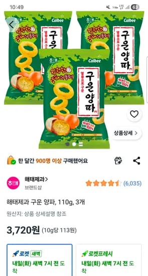 해태제과 구운 양파 110g 3개 3,720원