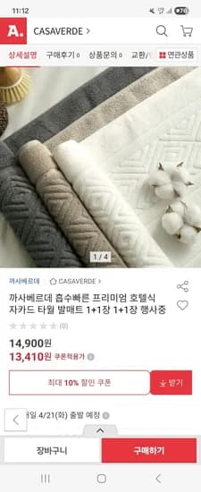 호텔식 자카드 타월 발매트 1+1 쿠폰가 13410원 무배