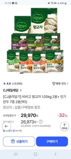 비비고 왕교자 1.05kg 2봉+인기만두 7종 2봉 19,970원