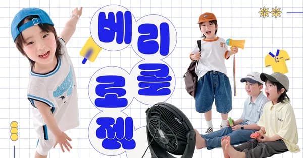 베리클로젯 라이브 남아 데일리 여름 반팔티 반바지 10,500원~