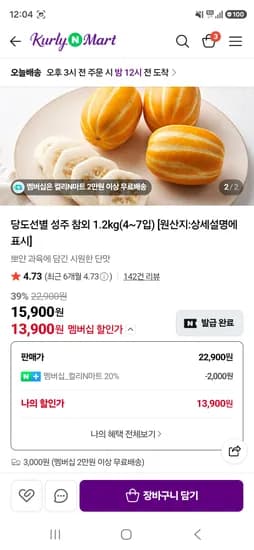 당도선별 성주참외 1.2kg 12,520원