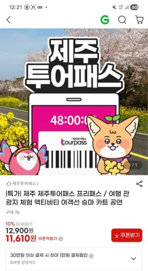 제주 투어프리패스 11,610원