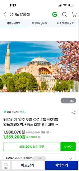 튀르키예 일주 9일 아시아나 패키지 (1,359,200원)