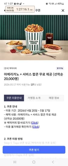신한카드 탑스쿠폰 백억커피 아메 팝콘 무료 선착 2만