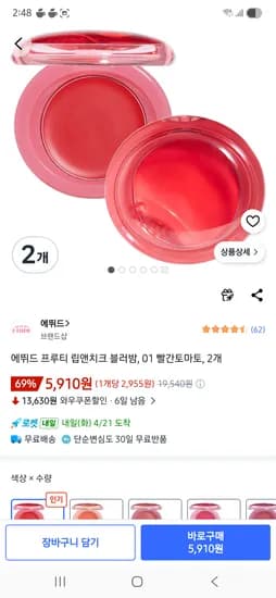 에뛰드 프루티 립앤치크 블러밤, 01 빨간토마토, 2개 5910원