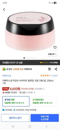 더페이스샵 미감수 브라이트 클렌징 크림 크림/밤, 200ml, 1개 4650원