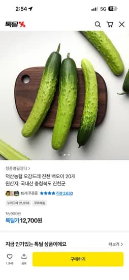 청풍명월장터 덕산농협 오감드레 진천 백오이 20개 12,700원
