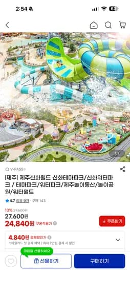 제주신화월드 테마파크/워터파크 24,840원