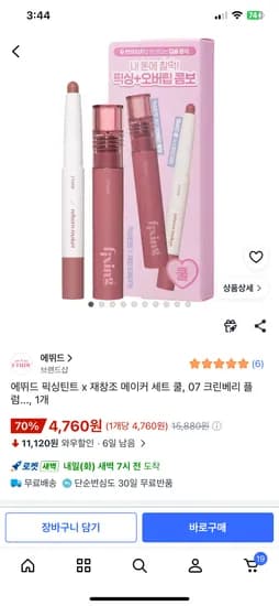 에뛰드 픽싱틴트 x 재창조 메이커 세트 쿨, 07 크린베리 플럼 4,760원