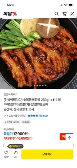 닭발에미치다 숯불통뼈닭발 250g 3개