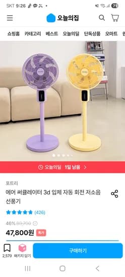포트리 써큘레이터 3D 입체 자동 회전 기능 47800원 (무배)
