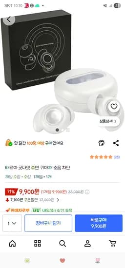 쿠팡. 굿나잇 수면 귀마개 소음 차단 9,900원