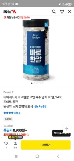 바로한알 코인 육수 멸치 80알  8190원