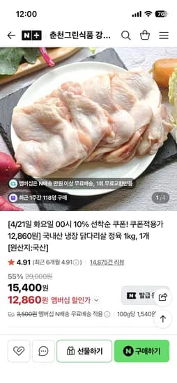 춘천그린식품 강명희  국내산 냉장 닭다리살 정육 1kg 12,860원