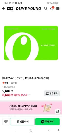 올리브영기프트카드] 1만원권 (즉시사용가능) 8640원