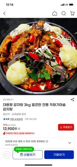얼큰한 전통 직화가마솥 감자탕 3kg 12,900원