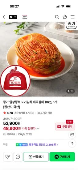 종가 일상행복 포기배추김치 10kg 48,900원 무배